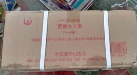 中华大典·藏文卷——贾擦杰文集（藏文版 16开精装）（全8册）རྒྱལ་ཚབ་དར་མ་རིན་ཆེན་གྱི་གསུང་འབུམ།（པོད་༨）