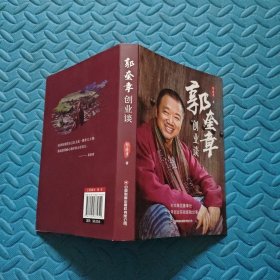 郭奎章创业谈