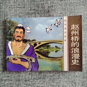 近全品连环画《赵州桥的浪漫史》