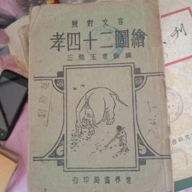 言文对照绘图二十四孝     王勉三