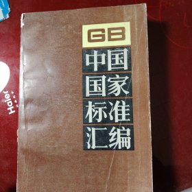 中国国家标准汇编 64 GB5824～5897