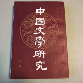 中国文学研究（上下）【本书根据商务印书馆1927年版复印】