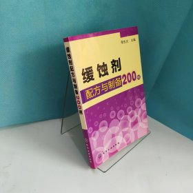 缓蚀剂配方与制备200例