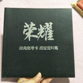 荣耀：经典账号卡 战设资料集