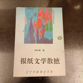 报纸文学散摭:辽宁作家理论书系   (长廊48H)