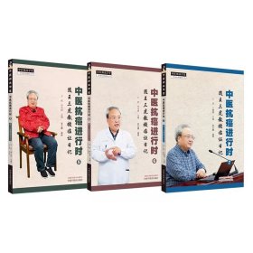 3本套 中医抗癌进行时5+6+7 随王三虎教授临证日记 中医临床癌症诊疗经方辨证用药参考书籍 中国中医药出版社