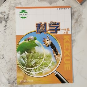 义务教育教科书科学一年级上册2017年7月第1版2020年6月第4次印刷
