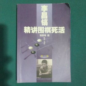 李昌镐精讲围棋死活：第三卷