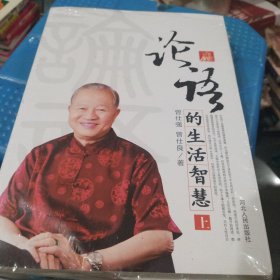 论语的生活智慧（修订版）上下册