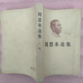 周恩來(lái)選集【上卷】