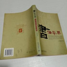 书法举要：中国书法的基础理论与技法