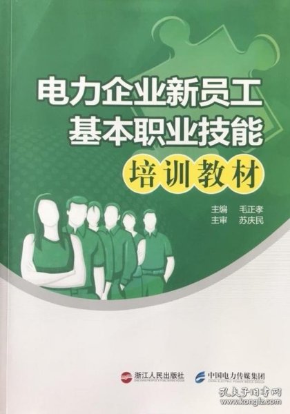 【正版新书】电力企业新员工基本职业技能培训教材