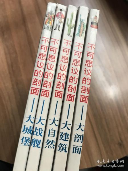 不可思议的剖面（全五册）【大剖面、大建筑、大自然、大战舰、大城堡】精装、大开本、铜版纸彩印