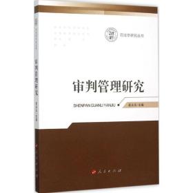 审判管理研究 法学理论 崔永东主编