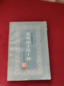 笔炼阁小说十种