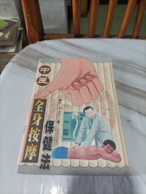 中医全身按摩保健法