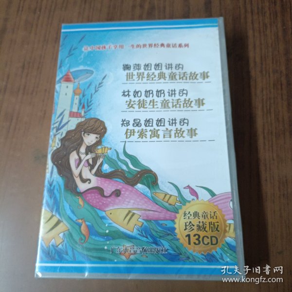 让中国孩子享用一生的世界经典童话系列:经典童话珍藏版13CD