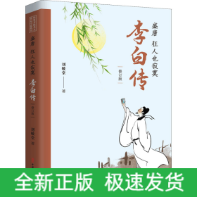盛唐 狂人也寂寞 李白传(修订版)