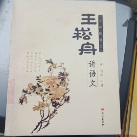 名师讲语文：王崧舟讲语文