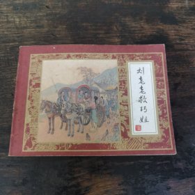 刘姥姥救巧姐（红楼梦之十七）