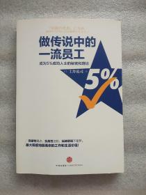 做传说中的一流员工：成为5%成功人士的秘密和理论（一版一印）