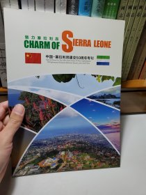中国—塞拉利昂建交50周年专刊（中英双语）