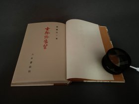 斋藤昌三【书物志展望】昭和30年限定800部出版/精装带函