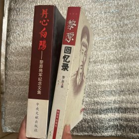 丹心向阳：黎原将军纪念文集（两本合售）