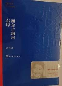 额尔古纳河右岸（茅盾文学奖获奖作品全集28）