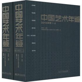 中国艺术年鉴 2014年卷(2册)