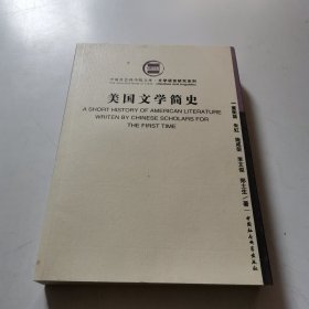 美国文学简史