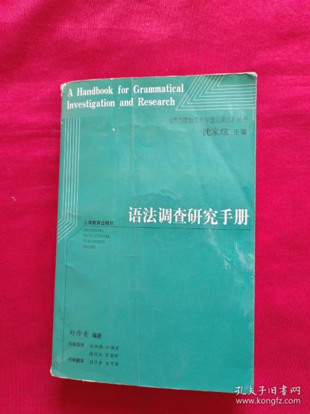 语法调查研究手册：西方最新语言学理论译介丛书