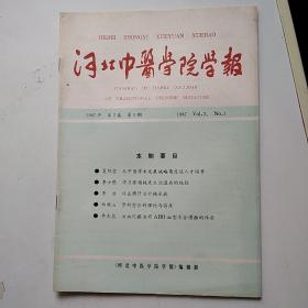 河北中医学院学报 季刊 1987年第2卷第1期