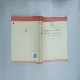 休闲时代的城郊游憩空间 环城游憩带ReBAC研究  党宁 上海人民出版社