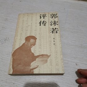 郭沫若评传（作者签名赠本）