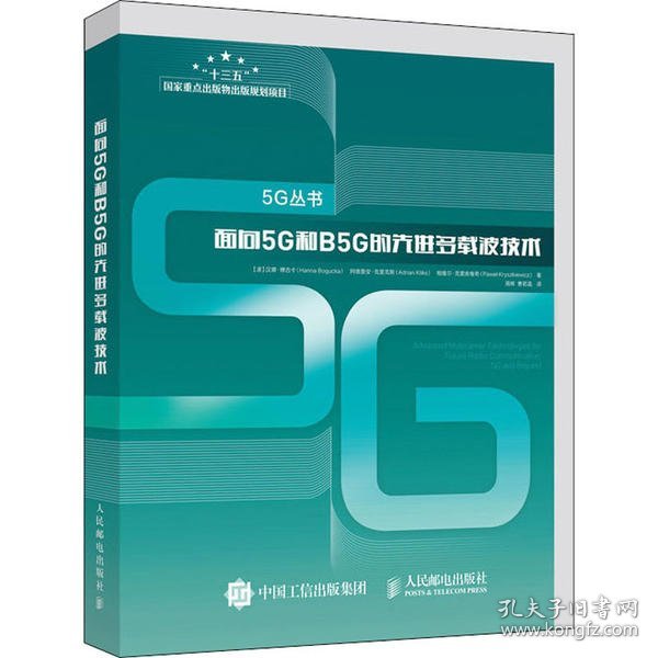 面向5G和B5G的先进多载波技术