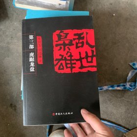 乱世枭雄：第4部 梦断皇姑