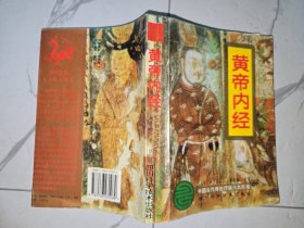 黄帝内经