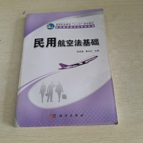 高等职业教育“十二五”规划教材·航空服务类专业教材系列：民用航空法基础