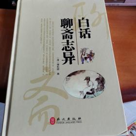 白话聊斋志异