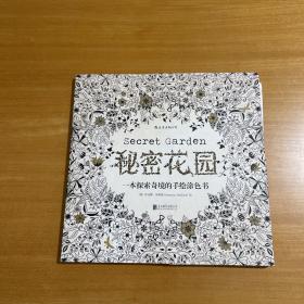 秘密花园：一本探索奇境的手绘涂色书