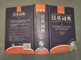 汉英词典（第三版）（缩印本）附光盘