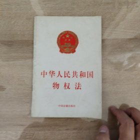 中华人民共和国物权法