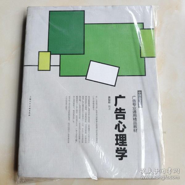 中国高等院校广告专业通用精品教材：广告心理学