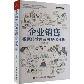 企业销售数据化管理及可视化分析 市场营销 王加男 新华正版