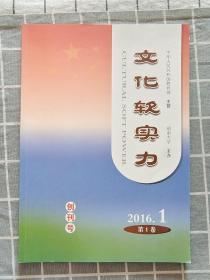 文化软实力 2016.1 第一卷 创刊号（签名本）