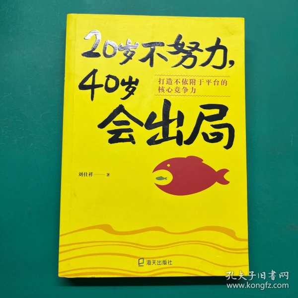 20岁不努力，40岁会出局：打造不依附于平台的核心竞争力