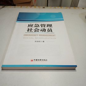 应急管理社会动员