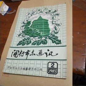 开封市志通讯1983年第2期