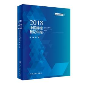 2018中国肿瘤登记年报